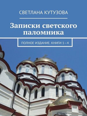 cover image of Записки светского паломника. Полное издание. Книги 1—4